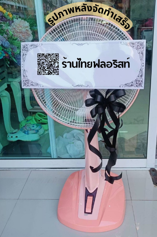 ร้านพวงหรีด จันทบุรี
ส่งพวงหรีดพัดลมประดับโบว์
〈 ตำบล ปัถวี อำเภอ มะขาม จังหวัด จันทบุรี 〉