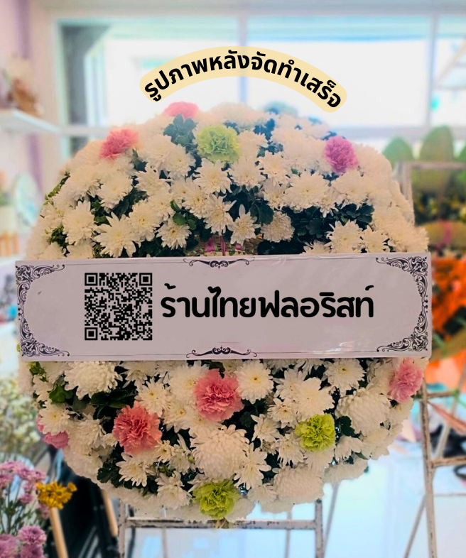 ร้านพวงหรีดจันทบุรี ส่งฟรี
