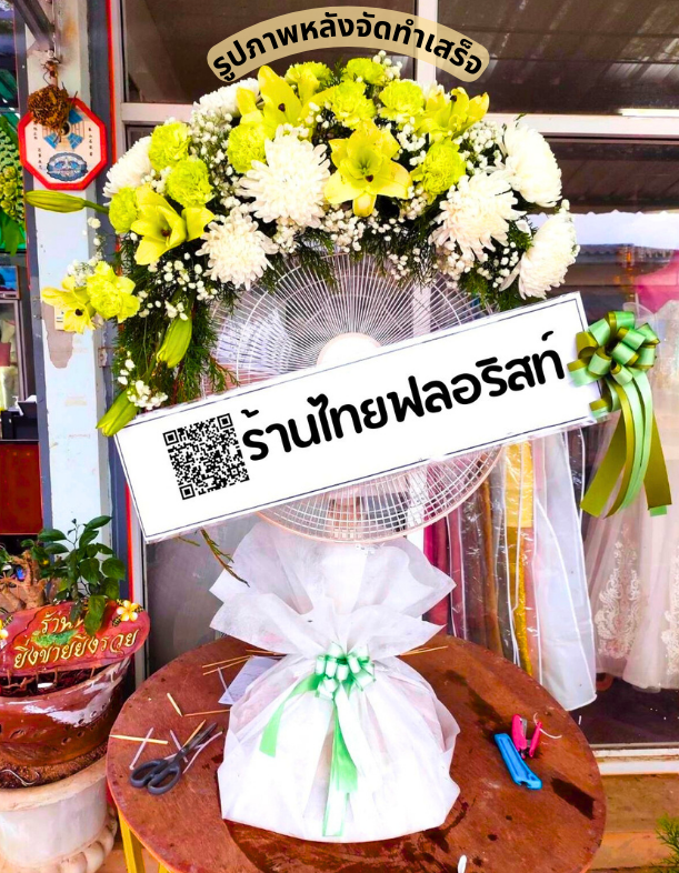 ร้านพวงหรีด จันทบุรี
ส่งพวงหรีดพัดลม
〈 วัดทับสงฆ์ ต.ทับช้าง อ.สอยดาว จ.จันทบุรี 〉